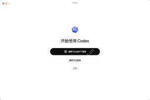 CodexApp桌面端如何快速安装并登录