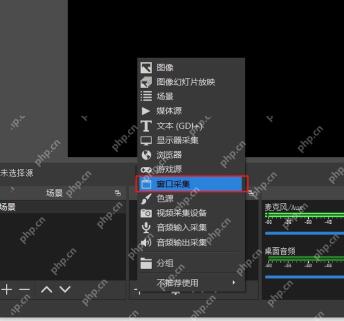 OBS Studio 中文来源菜单高亮窗口采集选项