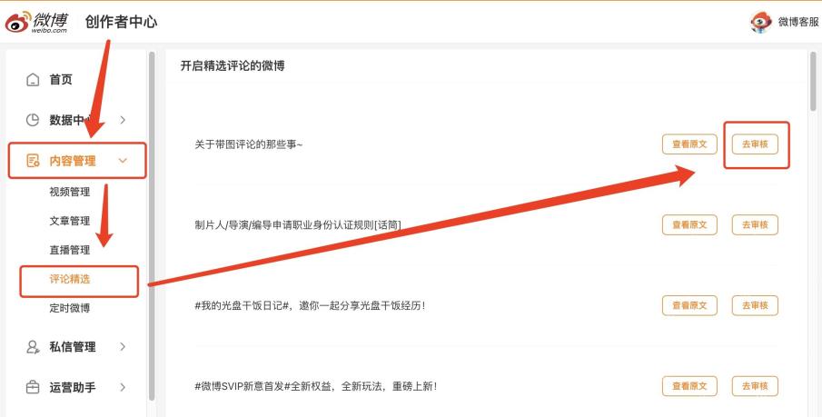 微博 App 评论精选开启后的说明和展示状态