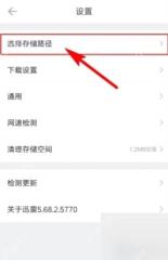 迅雷网盘 APP 怎么查看文件的存储路径在哪里第1步操作界面