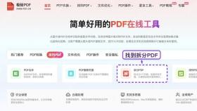 拆分PDF找到拆分PDF入口