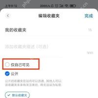 知乎编辑页里的仅自己可见选项