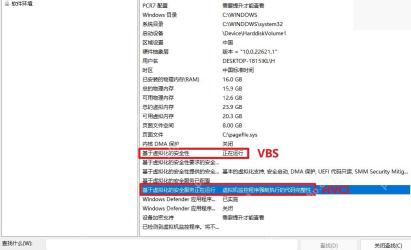 Win11系统信息显示基于虚拟化的安全性和HVCI状态