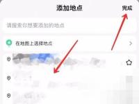高德地图怎么收藏常用地点:选择常用地址后点击右上方完成。