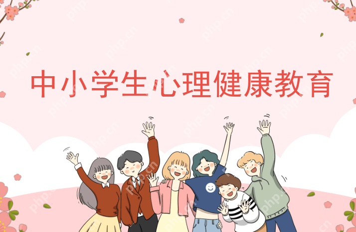 中小学生心理健康如何测评_中小学生心理健康测评服务系统入口解析 - php中文网