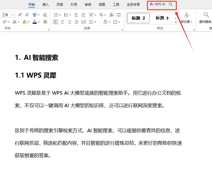 WPS 文字功能区右上角的 WPS AI 入口,用于读取带标题样式的文档