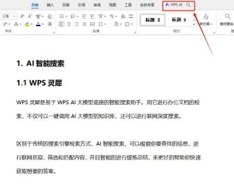 WPS 文字功能区右上角的 WPS AI 入口,用于读取带标题样式的文档