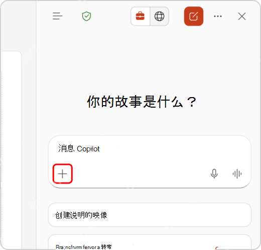 PowerPoint Copilot 聊天窗格中的添加内容按钮