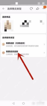 在售后类型页里，明确选择“我要退货退款”。