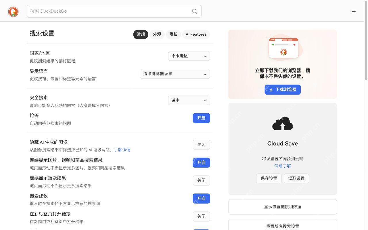 进入搜索设置检查选项对应的DuckDuckGo真实界面