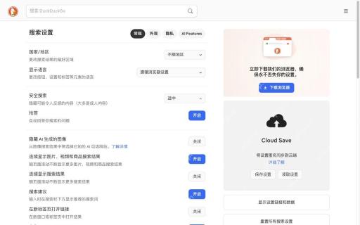 进入搜索设置检查选项对应的DuckDuckGo真实界面