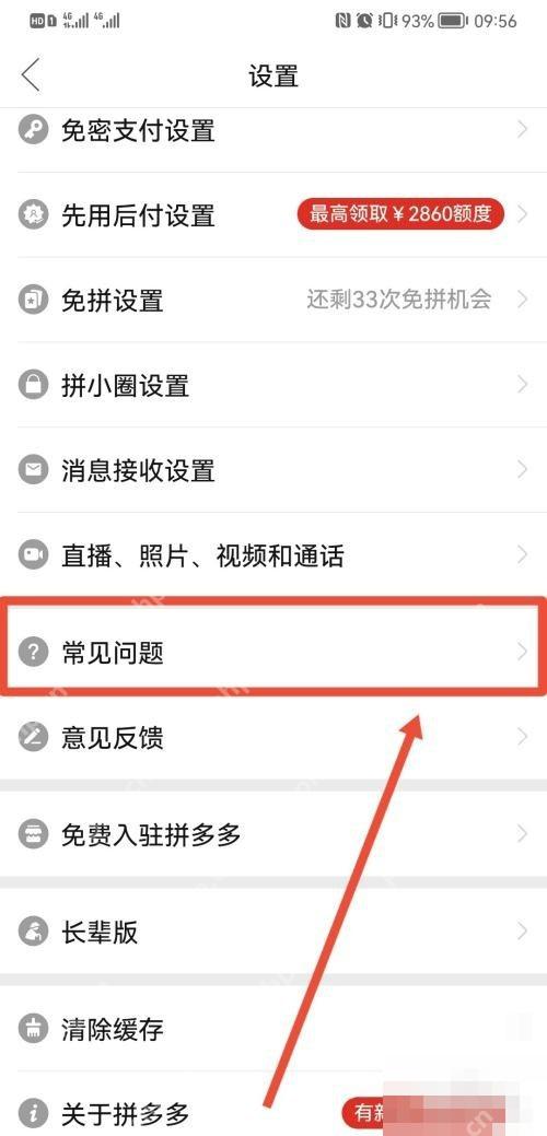拼多多设置页里的常见问题入口