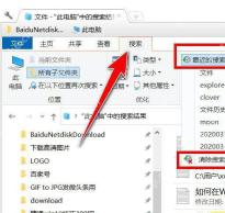 Win10 中文资源管理器搜索选项卡中清除搜索历史记录被框出