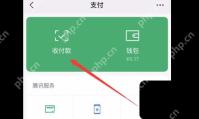 微信收付款页里的二维码收款入口