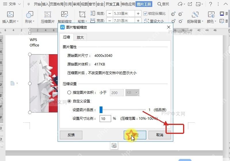WPS压缩图片窗口中点击确定完成压缩设置