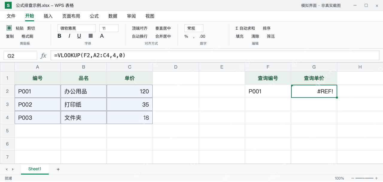 模拟 WPS 表格:VLOOKUP 的查找区域只有三列,但公式返回列序号为4,G2 报 #REF!