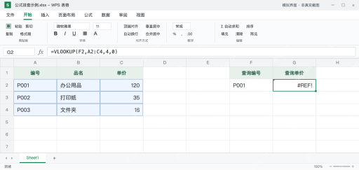 模拟 WPS 表格：VLOOKUP 的查找区域只有三列，但公式返回列序号为4，G2 报 #REF!