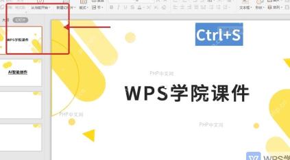 WPS演示文件操作界面中保存打开打印快捷键
