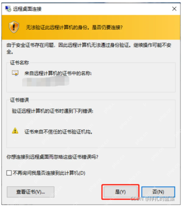 Win10 远程桌面无法验证远程计算机身份的证书警告