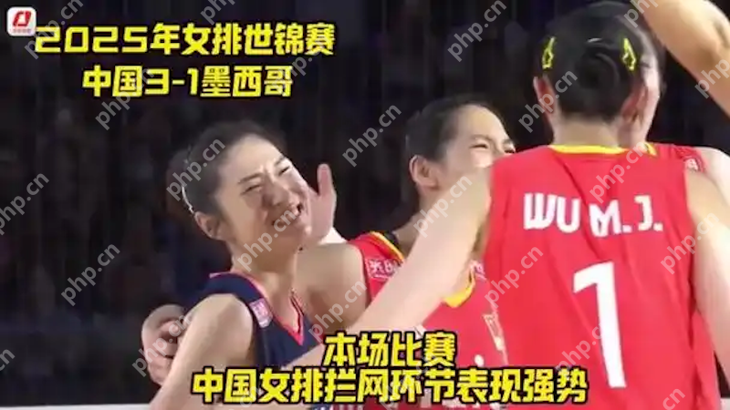 中国女排3:1力克哥伦比亚,提前晋级世锦赛16强 - php中文网