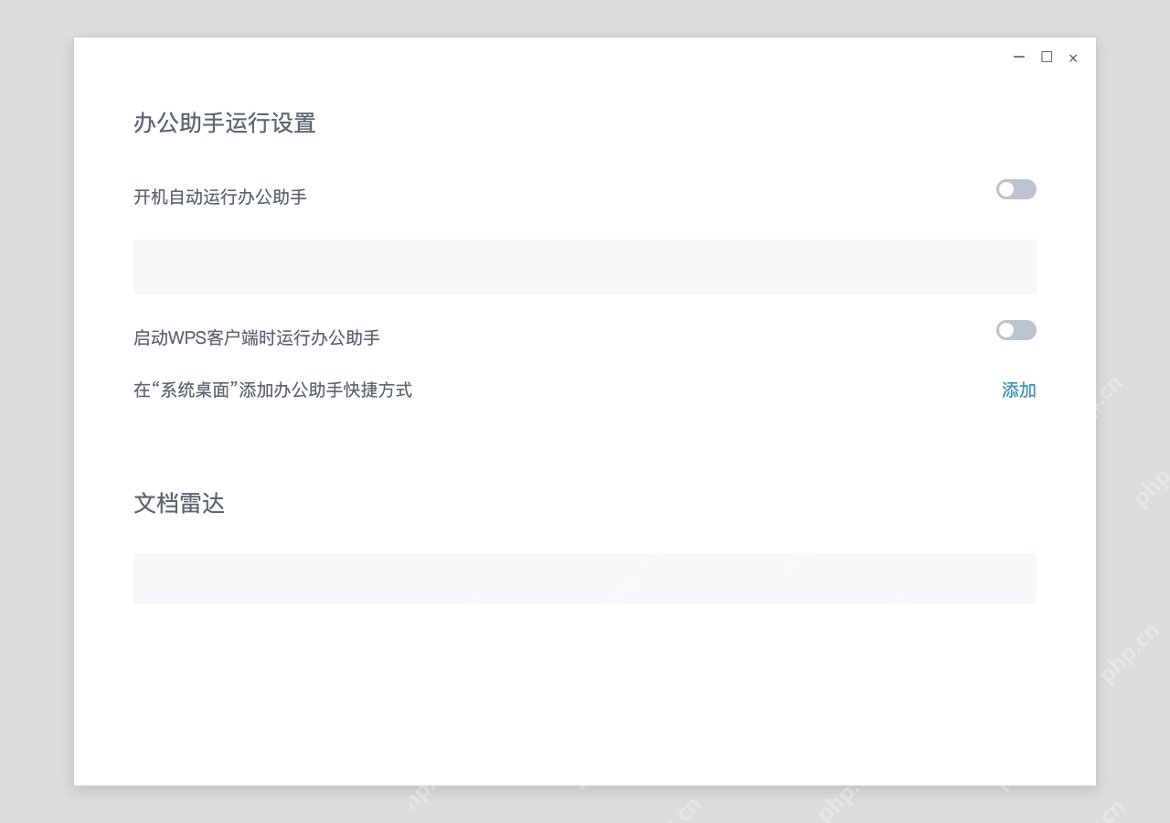 模拟 WPS 办公助手完整窗口：需要时再关闭随 WPS 运行