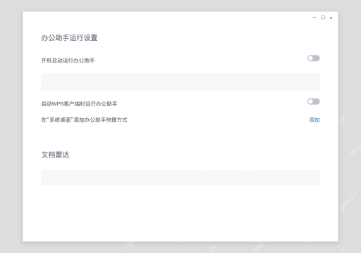 模拟 WPS 办公助手完整窗口：需要时再关闭随 WPS 运行