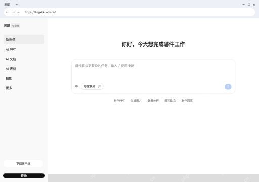 模拟 金山办公灵犀 电脑浏览器完整窗口:打开灵犀,确认自己的登录状态