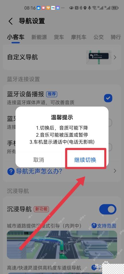高德地图蓝牙播报无声时的继续切换提示