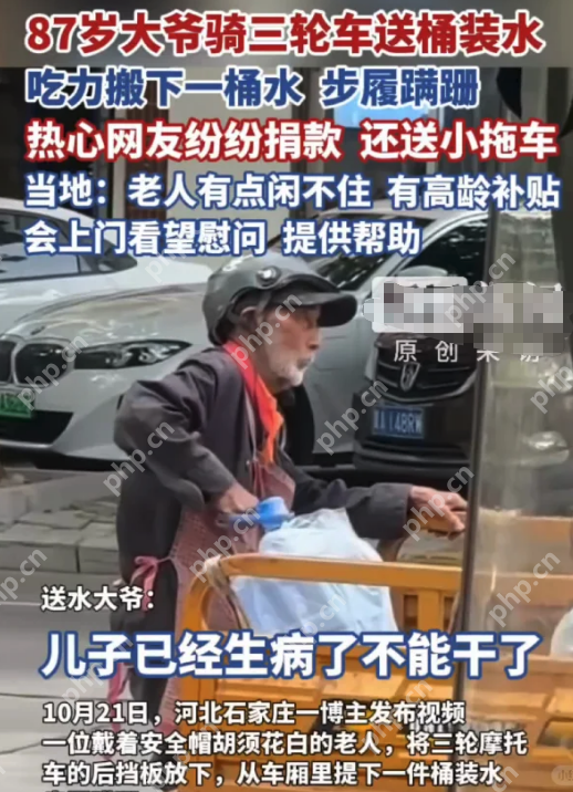 87岁大爷骑三轮送水引全网心疼,官方回应:老人闲不住,将上门慰问 - php中文网
