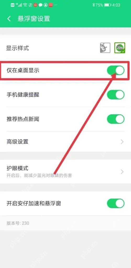 360手机卫士悬浮窗设置页中的仅在桌面显示位置选项