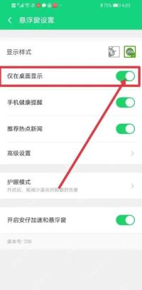 360手机卫士悬浮窗设置页中的仅在桌面显示位置选项