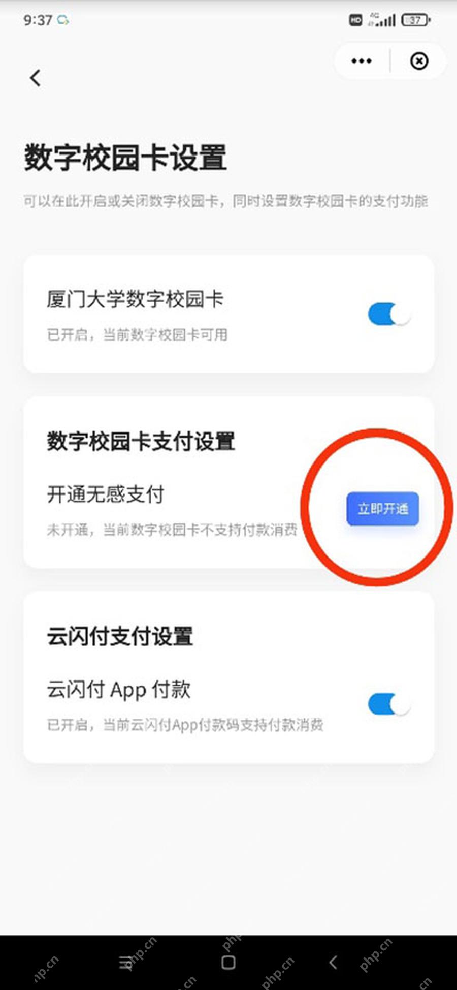 云闪付数字校园卡支付设置页面