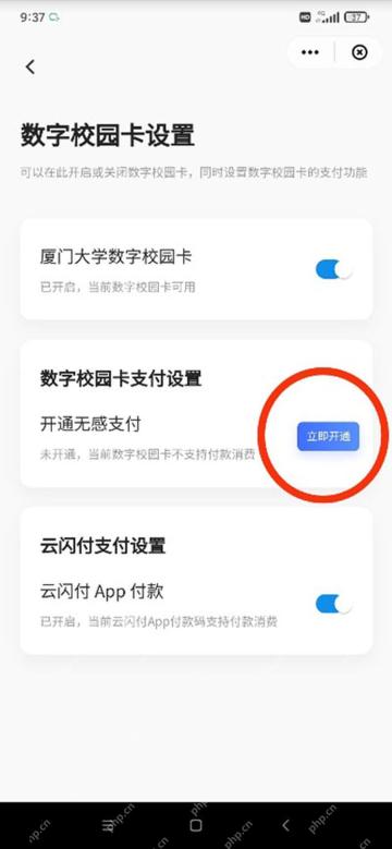 云闪付数字校园卡支付设置页面