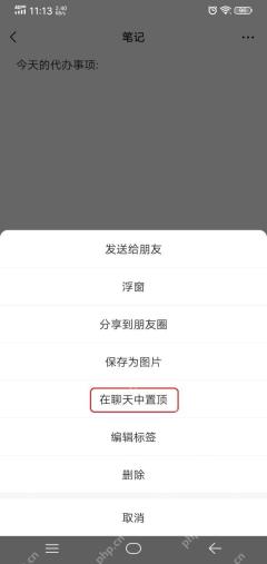 微信收藏笔记页面与在聊天中置顶菜单