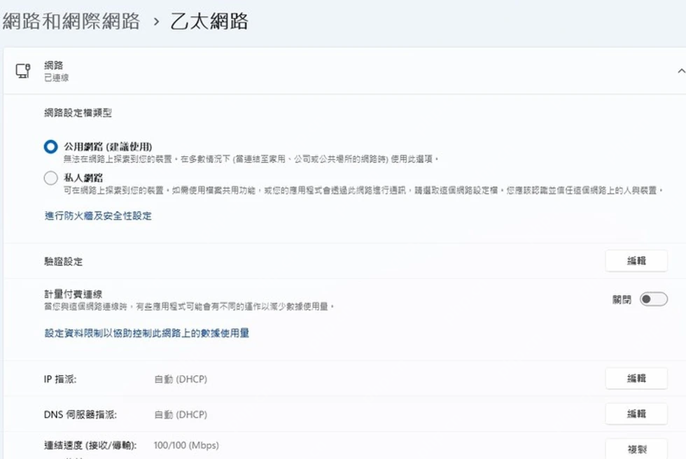 Win11 以太网属性页显示公用和专用网络配置文件
