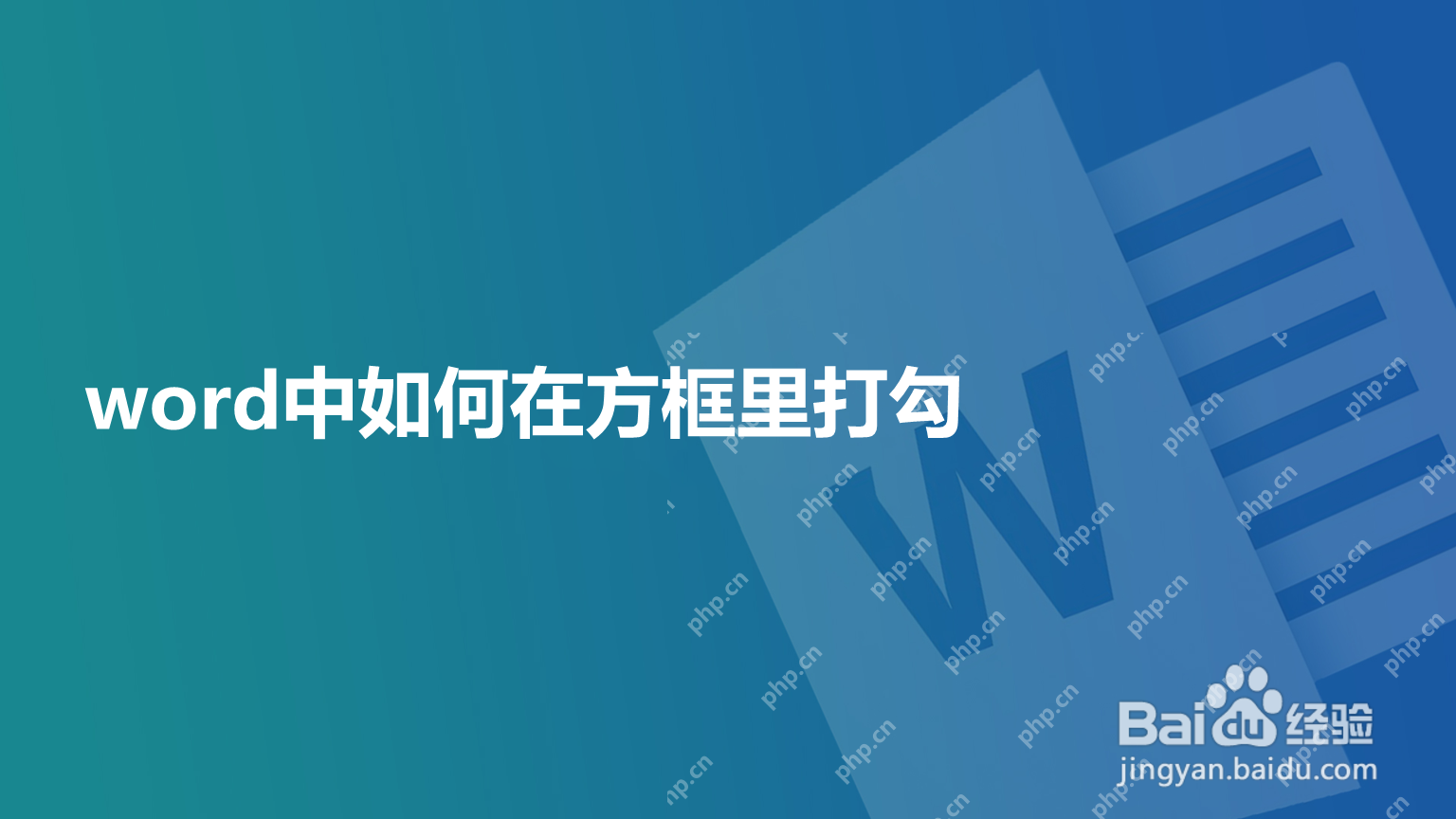 Word 插入选项卡中点击符号入口准备插入方框打勾