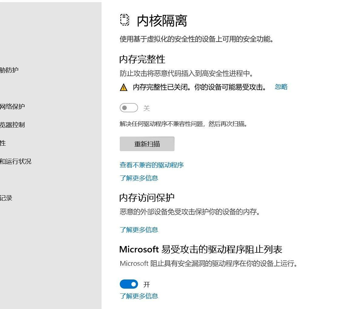 Win11内核隔离页面显示重新扫描和查看不兼容驱动程序