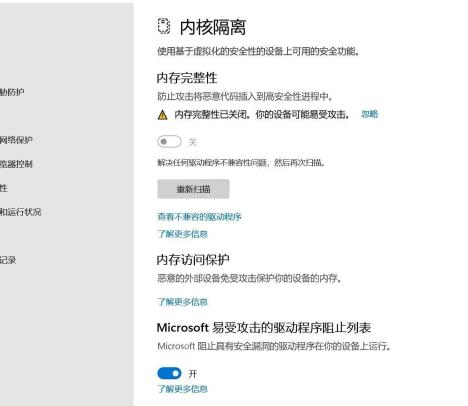 Win11内核隔离页面显示重新扫描和查看不兼容驱动程序