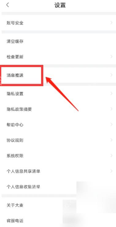 大麦设置页消息推送入口