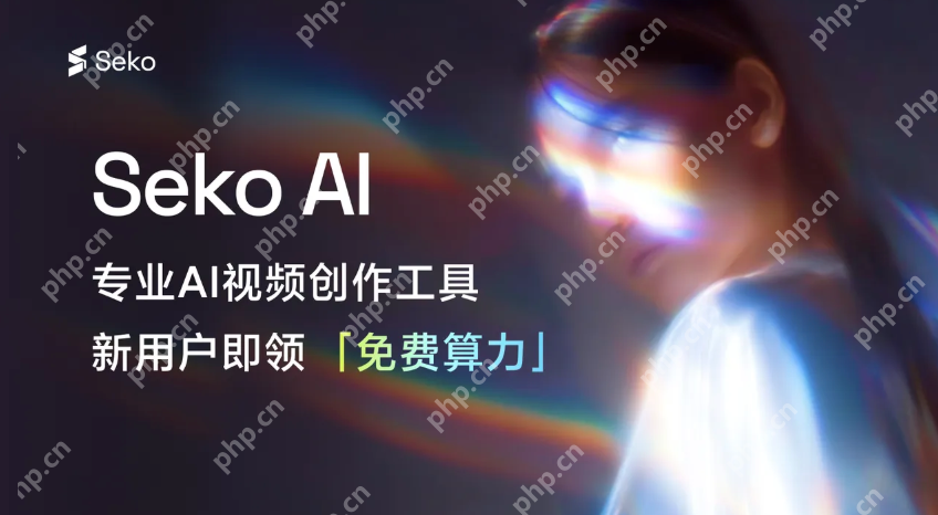 Seko 官方导航入口 Seko 跨境电商AI作图平台 - php中文网