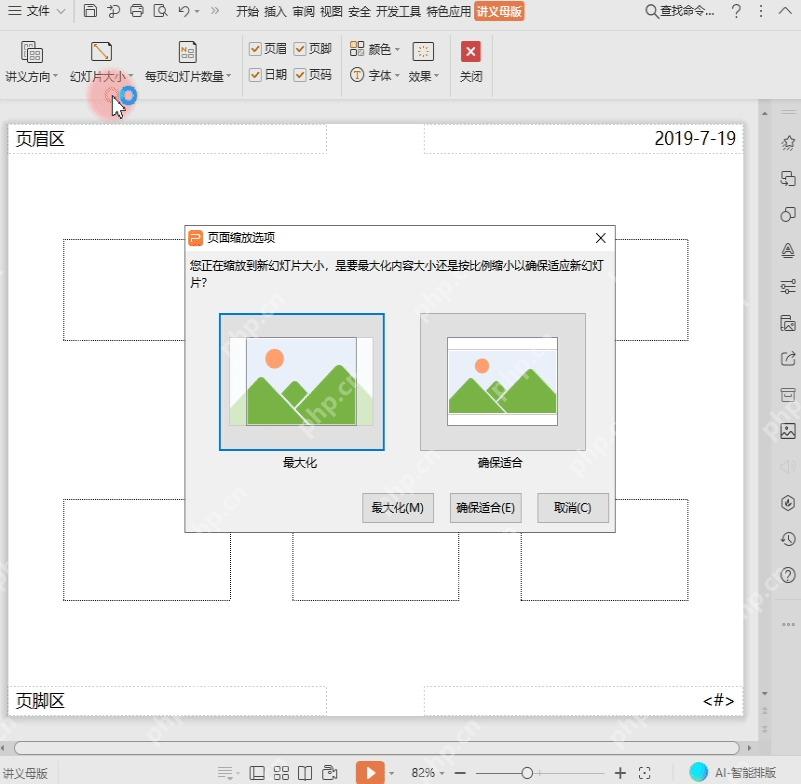WPS 演示页面缩放选项窗口显示最大化和确保适合按钮