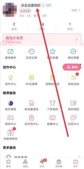 从我的页面点击编辑进入哔哩哔哩账号资料