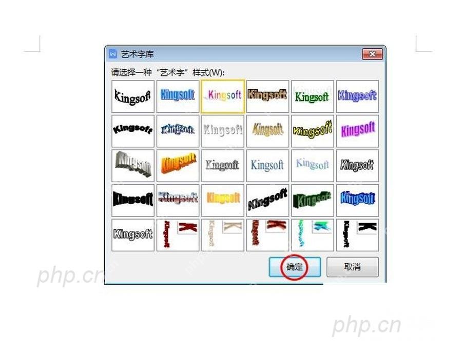 WPS艺术字样式选择窗口用于挑选立体字初始样式