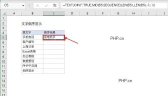 Excel C5 显示手机电话的倒序结果话电机手，第三步检查首行结果