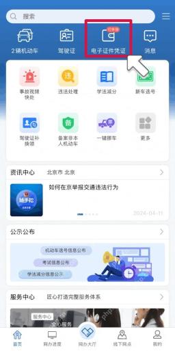 交管12123首页电子证件凭证入口