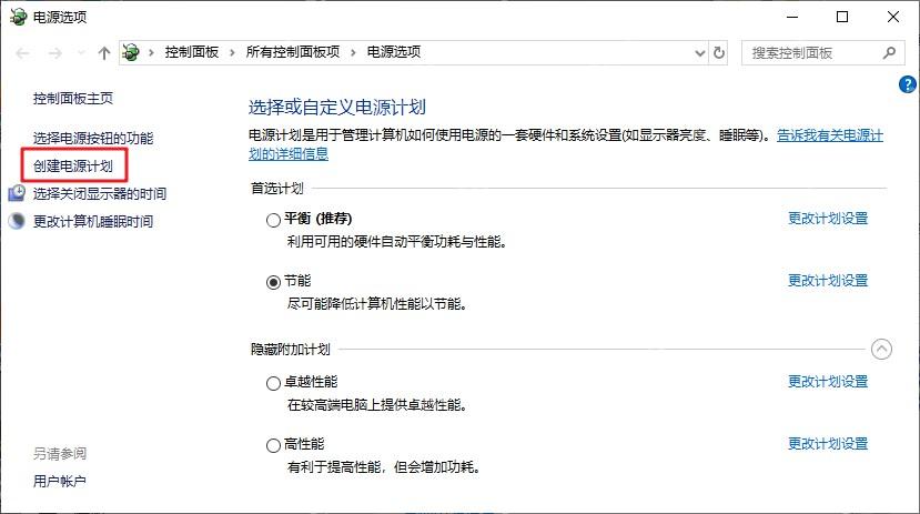 电源选项页左侧的创建电源计划入口