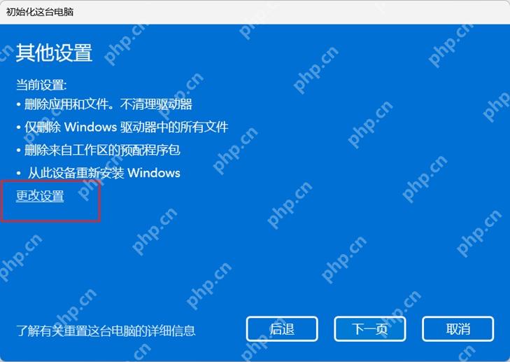 win11如何恢复出厂设置_win11恢复出厂设置流程与备份提醒 - php中文网