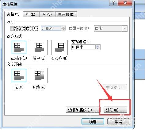 Word表格属性中设置表格整体对齐方式和选项