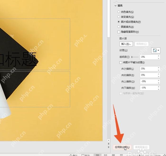 PowerPoint 设置背景格式中点击应用到全部