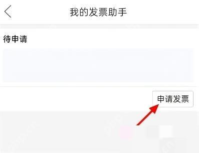拼多多我的发票助手页面里的申请发票按钮